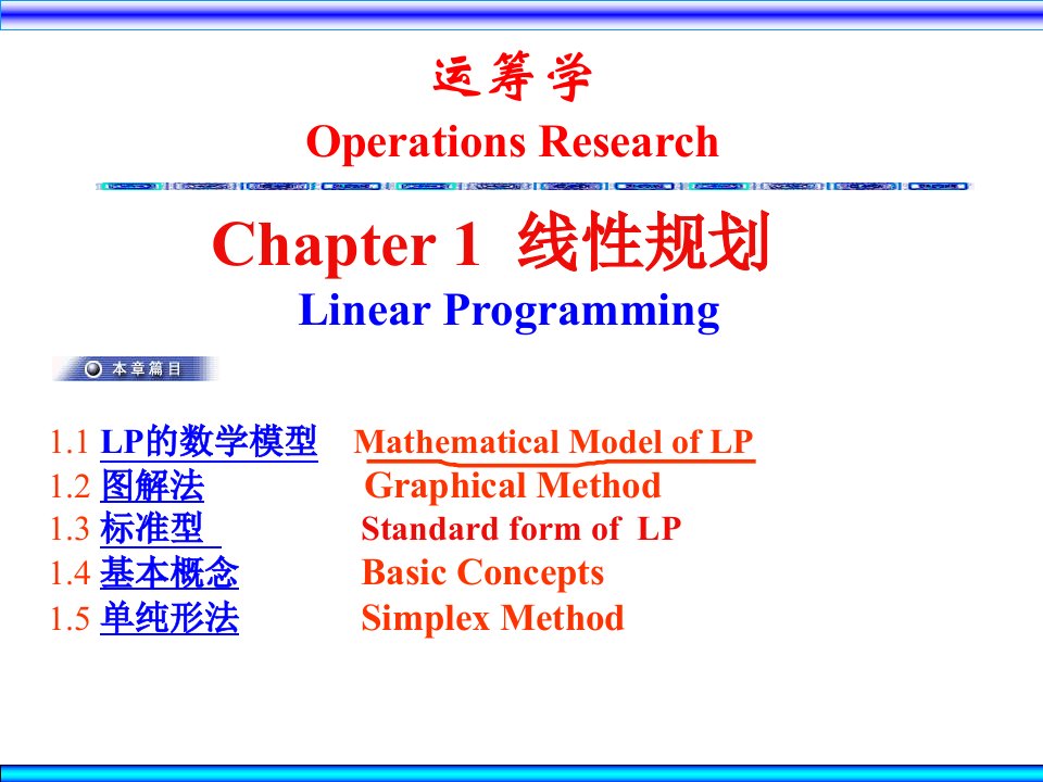 《数学线性规划》PPT课件