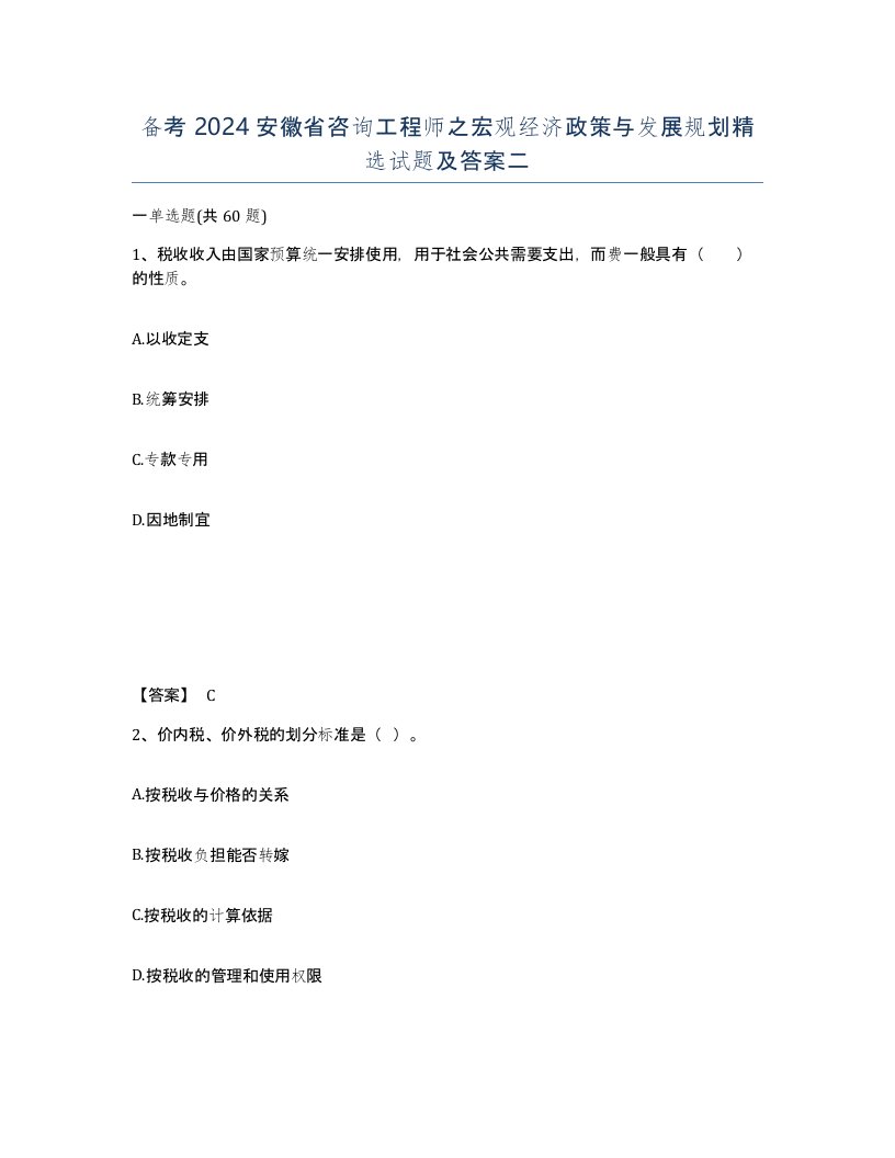 备考2024安徽省咨询工程师之宏观经济政策与发展规划试题及答案二