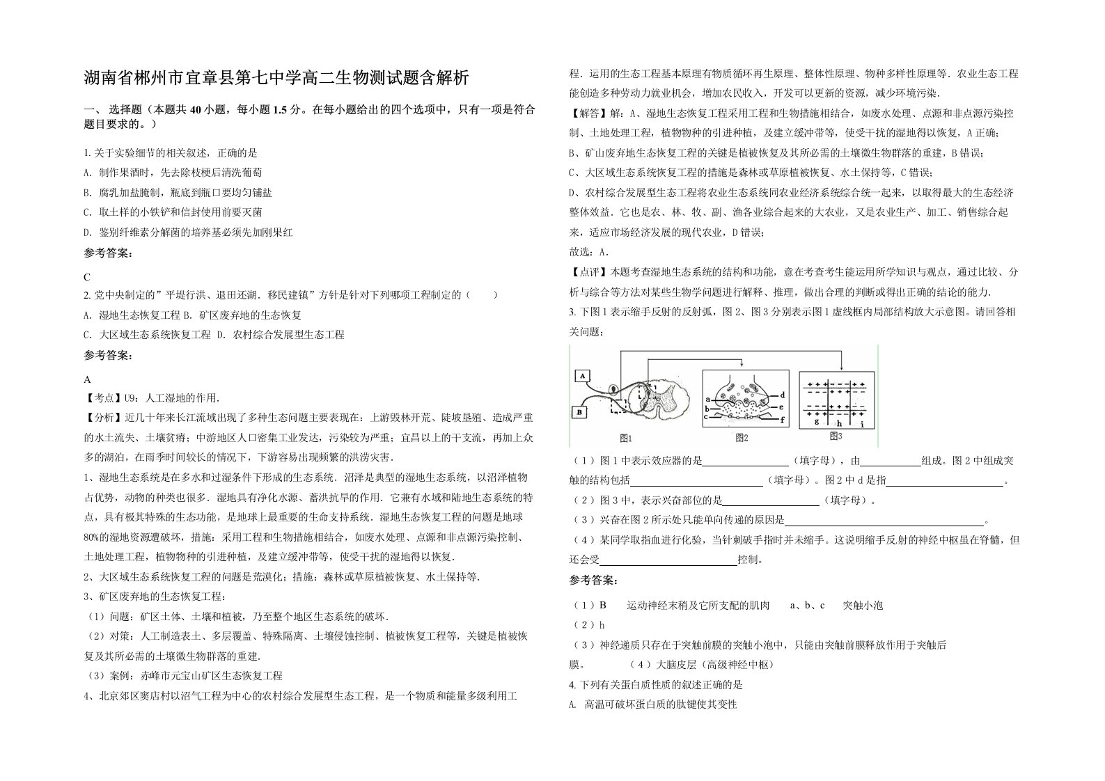 湖南省郴州市宜章县第七中学高二生物测试题含解析