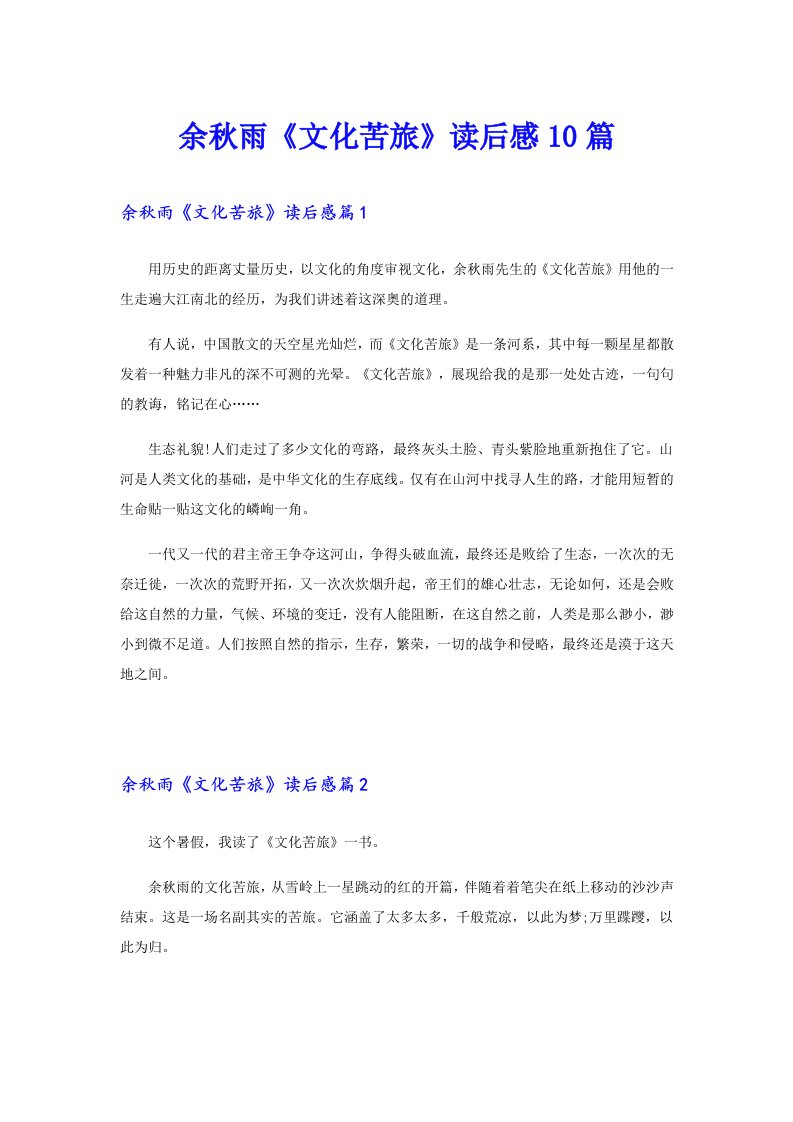 余秋雨《文化苦旅》读后感10篇