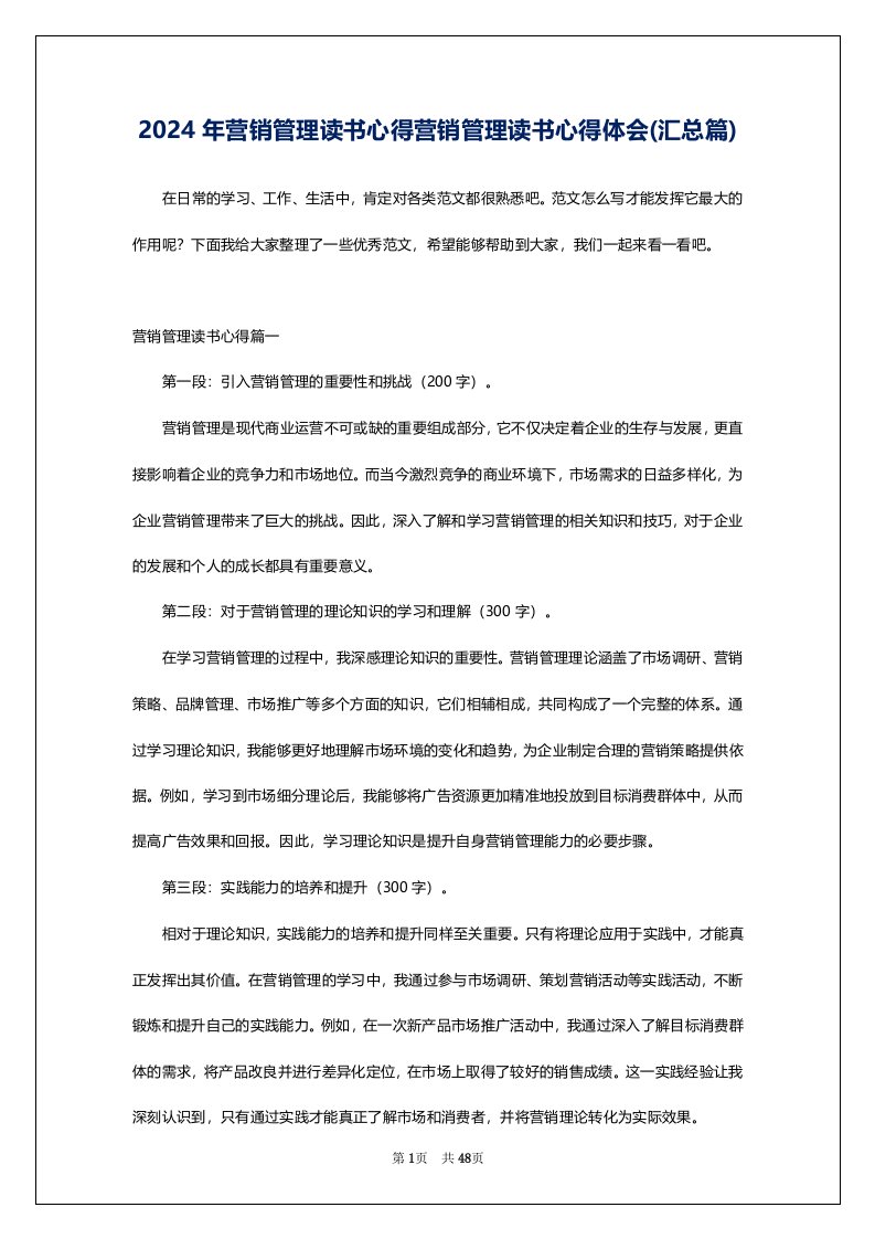 2024年营销管理读书心得营销管理读书心得体会(汇总篇)