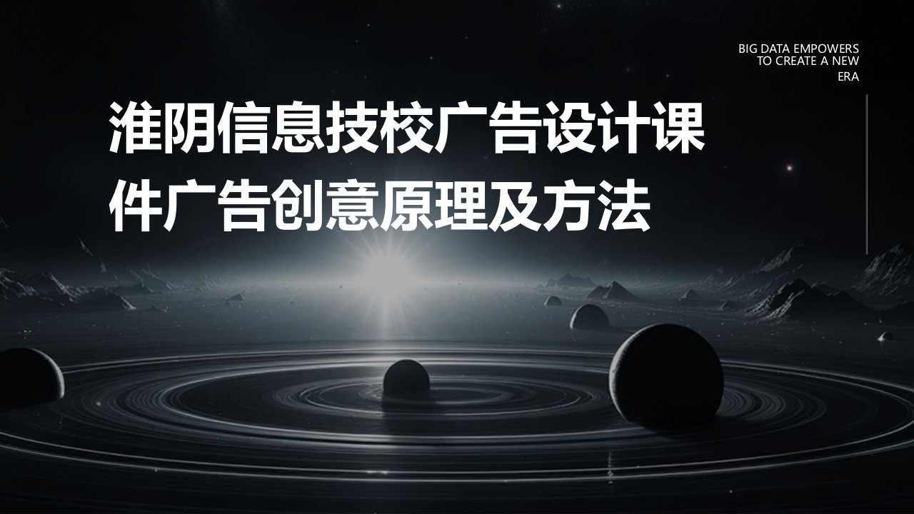 淮阴信息技校广告设计课件：广告创意原理及方法