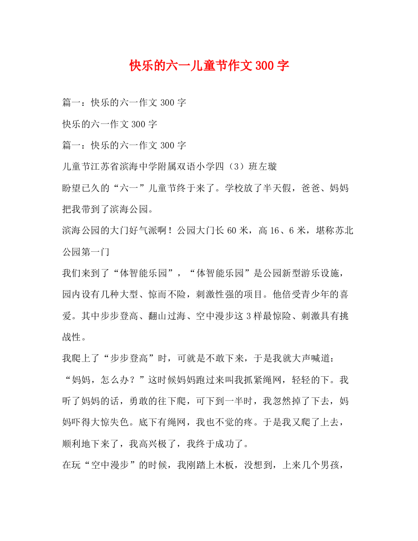 精编之快乐的六一儿童节作文300字