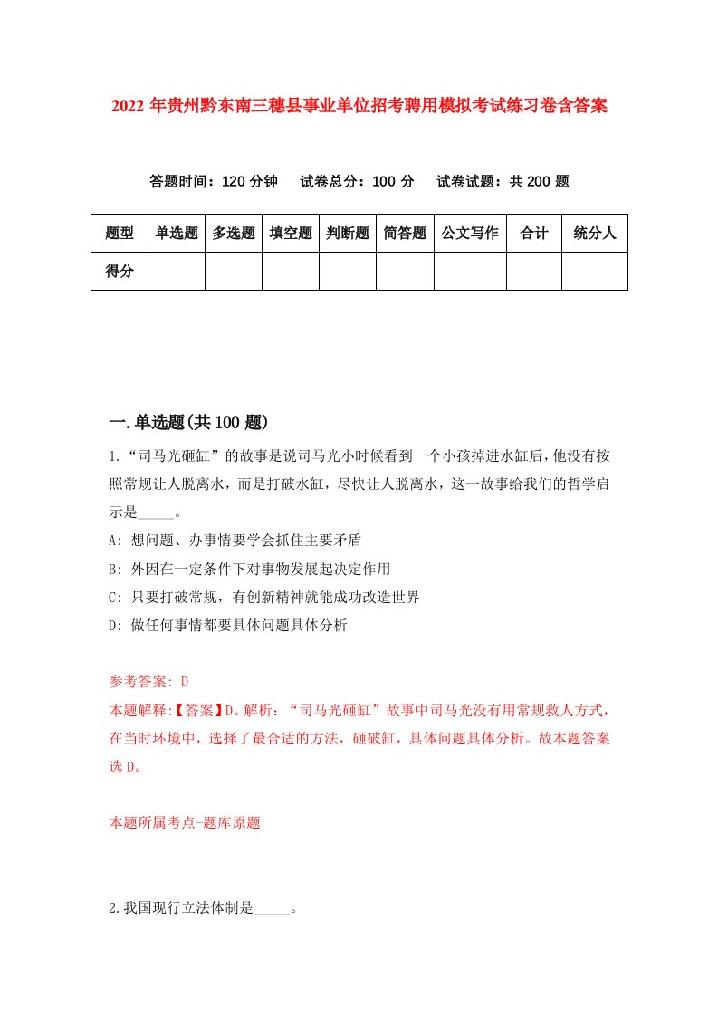 2022年贵州黔东南三穗县事业单位招考聘用模拟考试练习卷含答案第7次