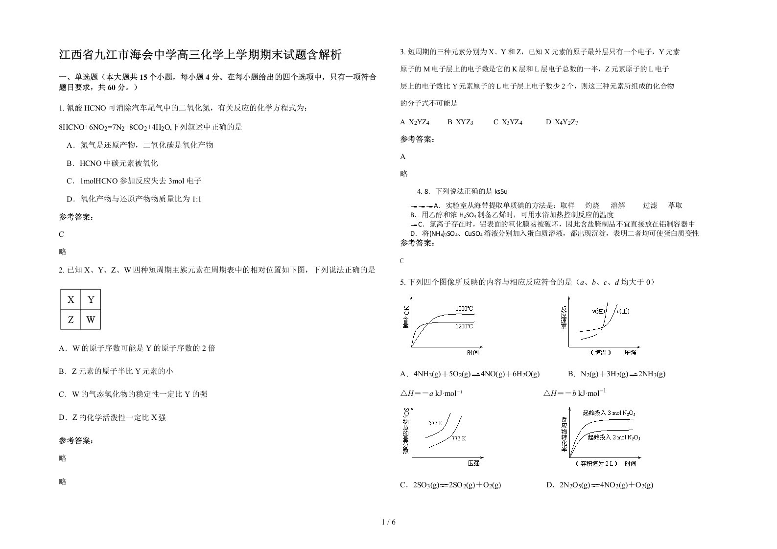 江西省九江市海会中学高三化学上学期期末试题含解析