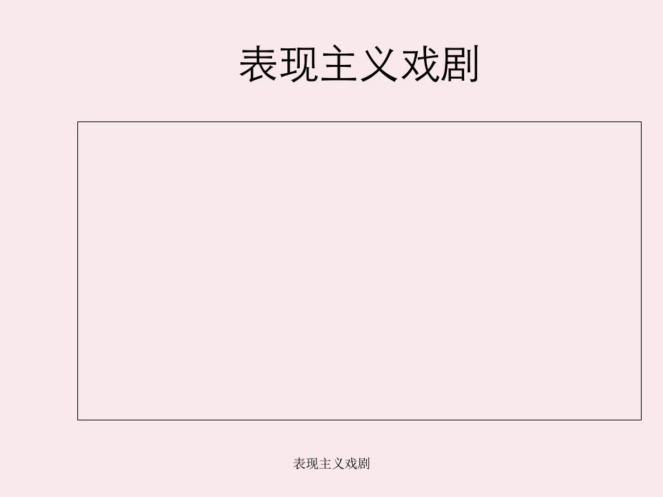 表现主义戏剧