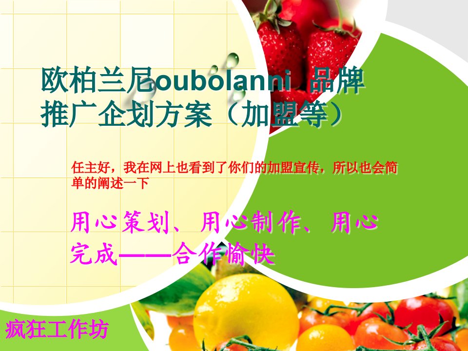 欧柏兰尼oubolanni品牌推广企划方案加盟等