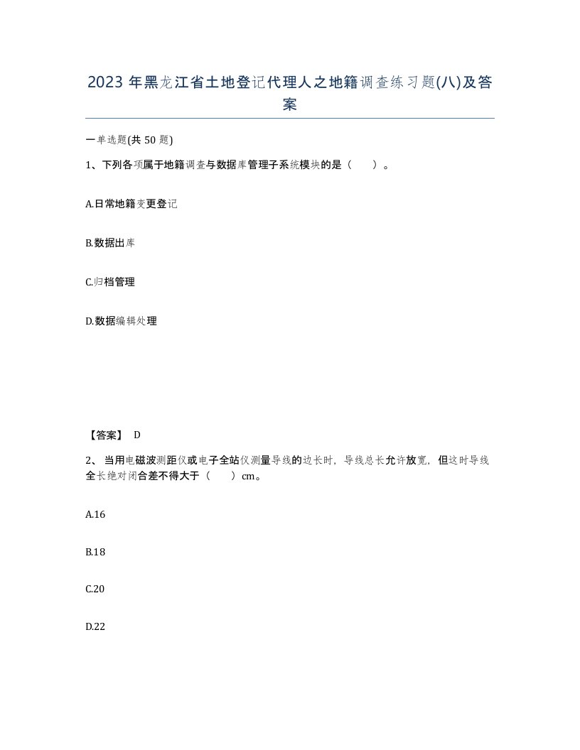 2023年黑龙江省土地登记代理人之地籍调查练习题八及答案