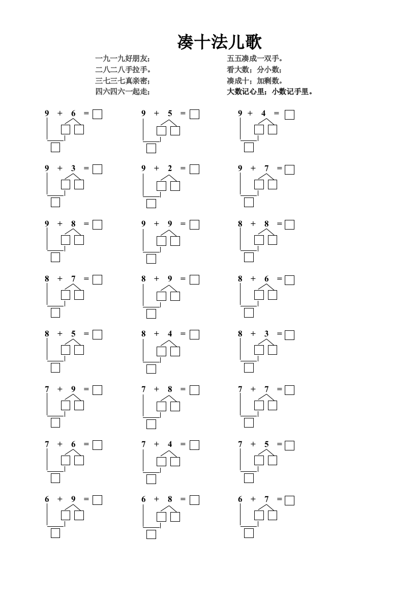 最新小学凑十法和破十法的儿歌及练习题
