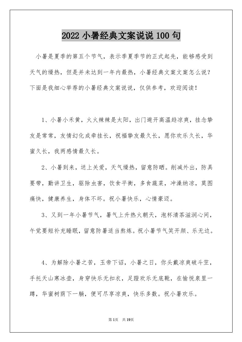 2022小暑经典文案说说100句