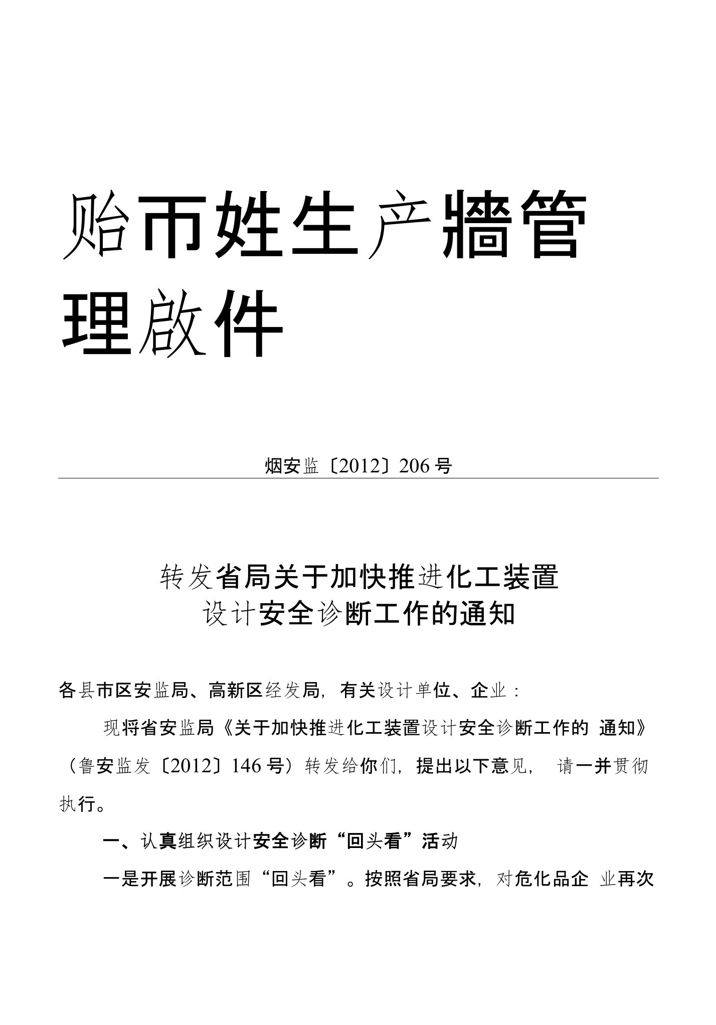 转发省局关于加快推进化工装置设计安全诊断工作的通知