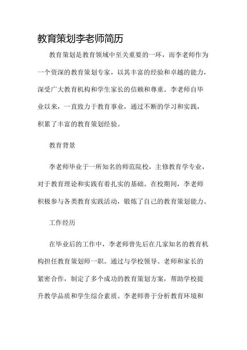 教育策划李老师简历