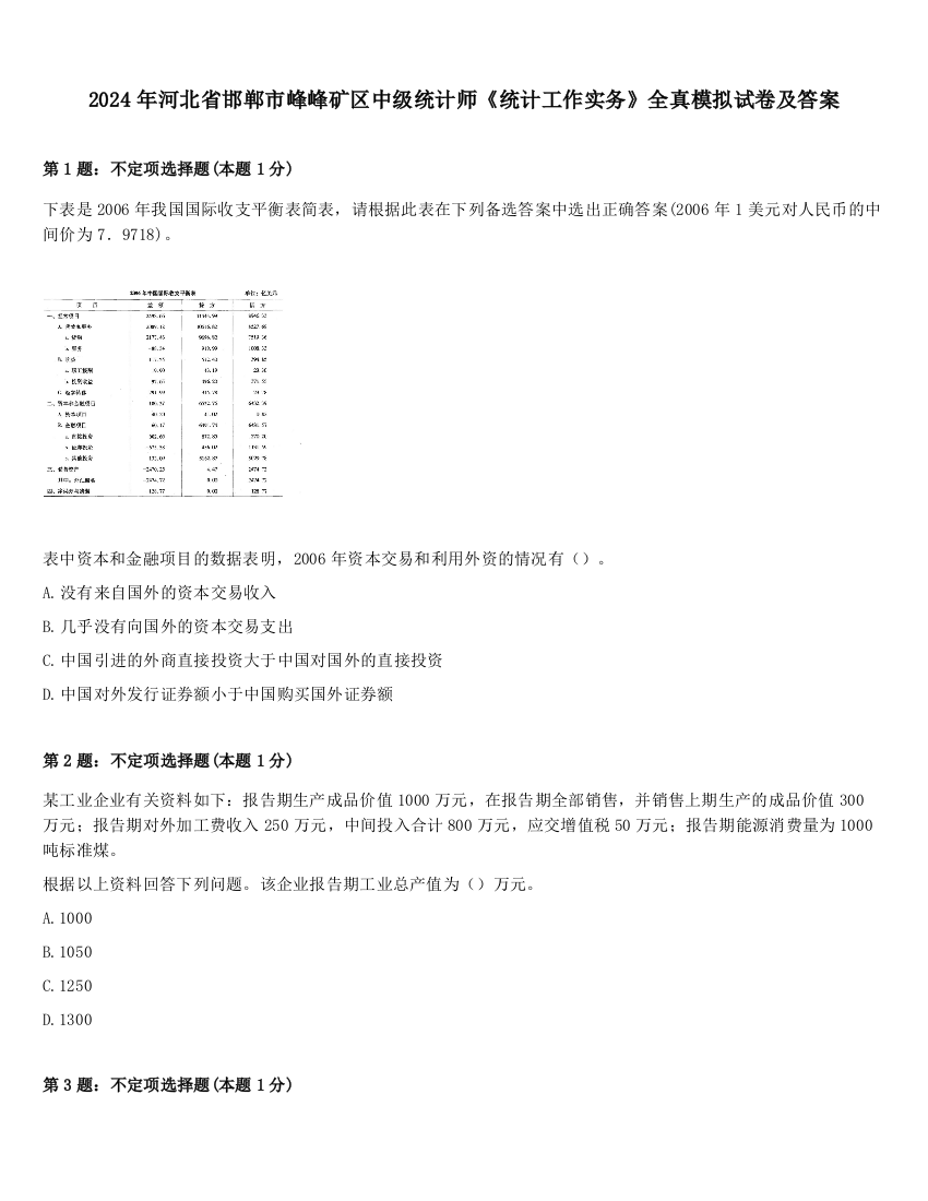 2024年河北省邯郸市峰峰矿区中级统计师《统计工作实务》全真模拟试卷及答案