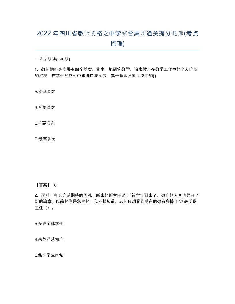 2022年四川省教师资格之中学综合素质通关提分题库考点梳理