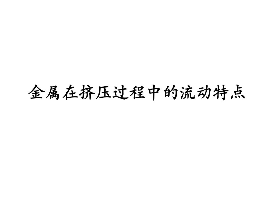 金属在挤压过程中的流动特点PPT课件