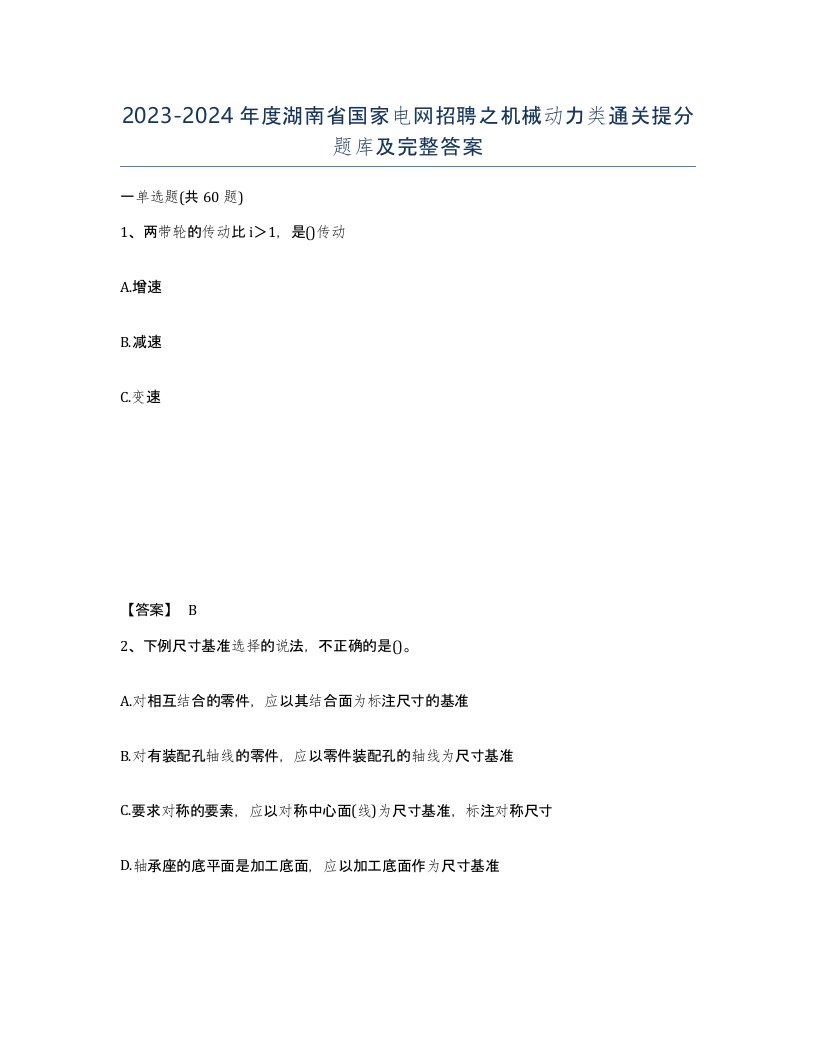 2023-2024年度湖南省国家电网招聘之机械动力类通关提分题库及完整答案