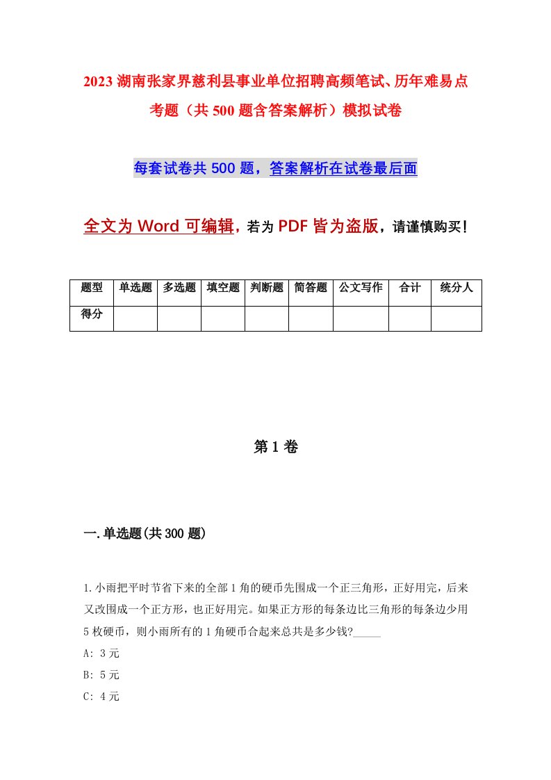 2023湖南张家界慈利县事业单位招聘高频笔试历年难易点考题共500题含答案解析模拟试卷