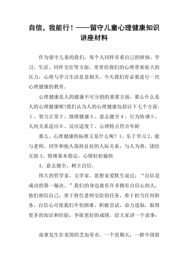 自信，我能行！——留守儿童心理健康知识讲座材料