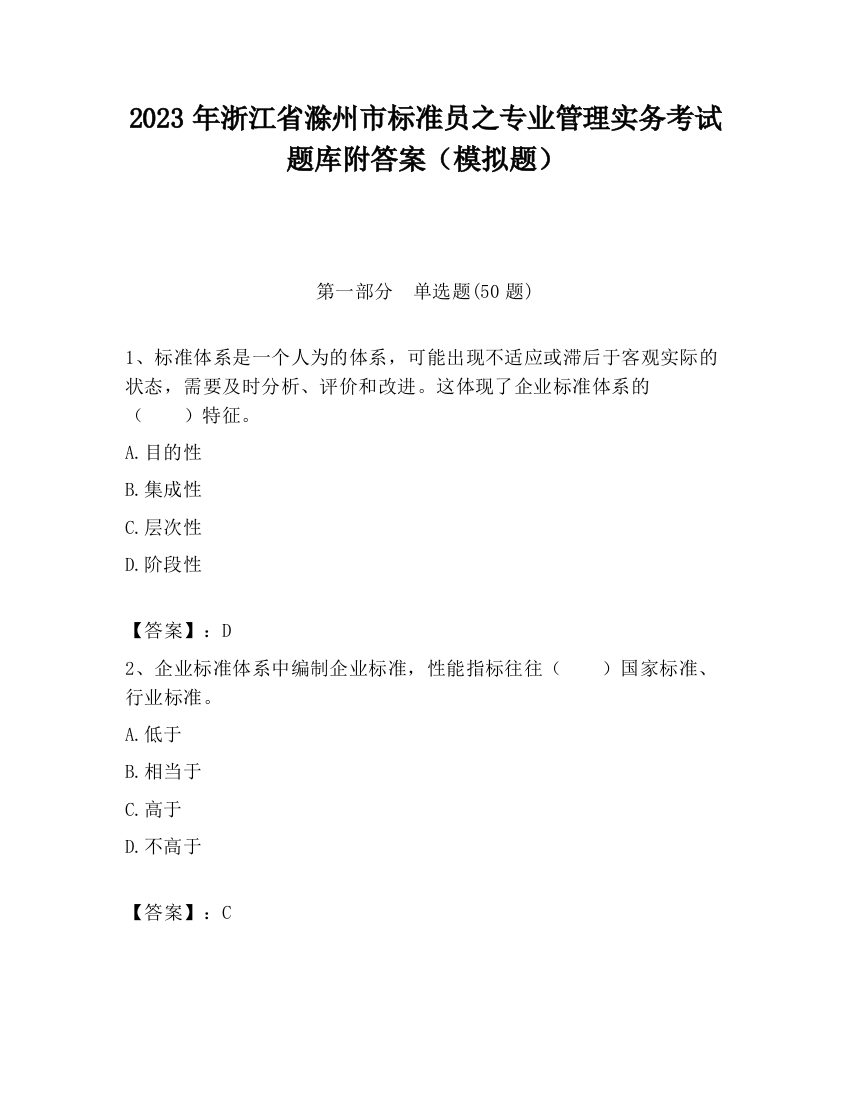 2023年浙江省滁州市标准员之专业管理实务考试题库附答案（模拟题）