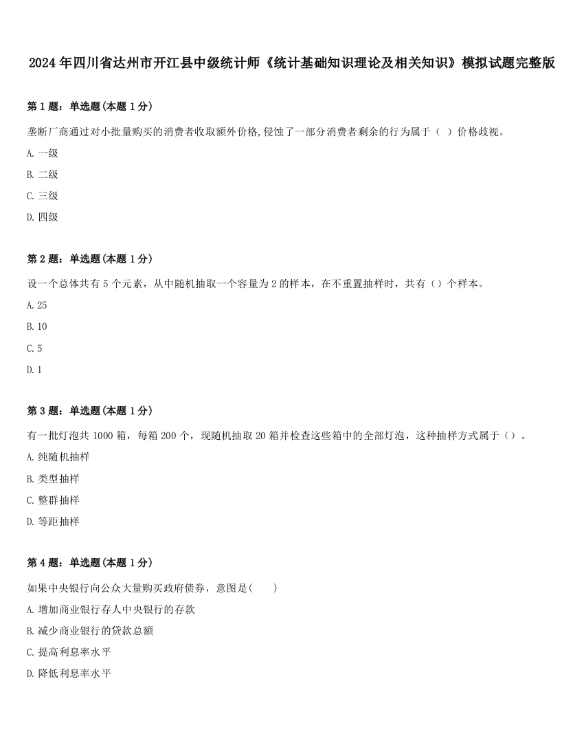 2024年四川省达州市开江县中级统计师《统计基础知识理论及相关知识》模拟试题完整版