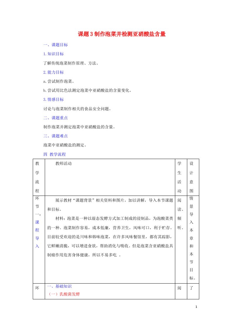 2021_2022年高中生物专题1传统发酵技术的应用课题3制作泡菜并检测亚硝酸盐含量三教案新人教版选修1