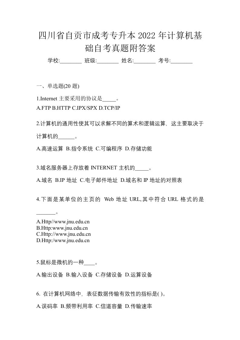 四川省自贡市成考专升本2022年计算机基础自考真题附答案