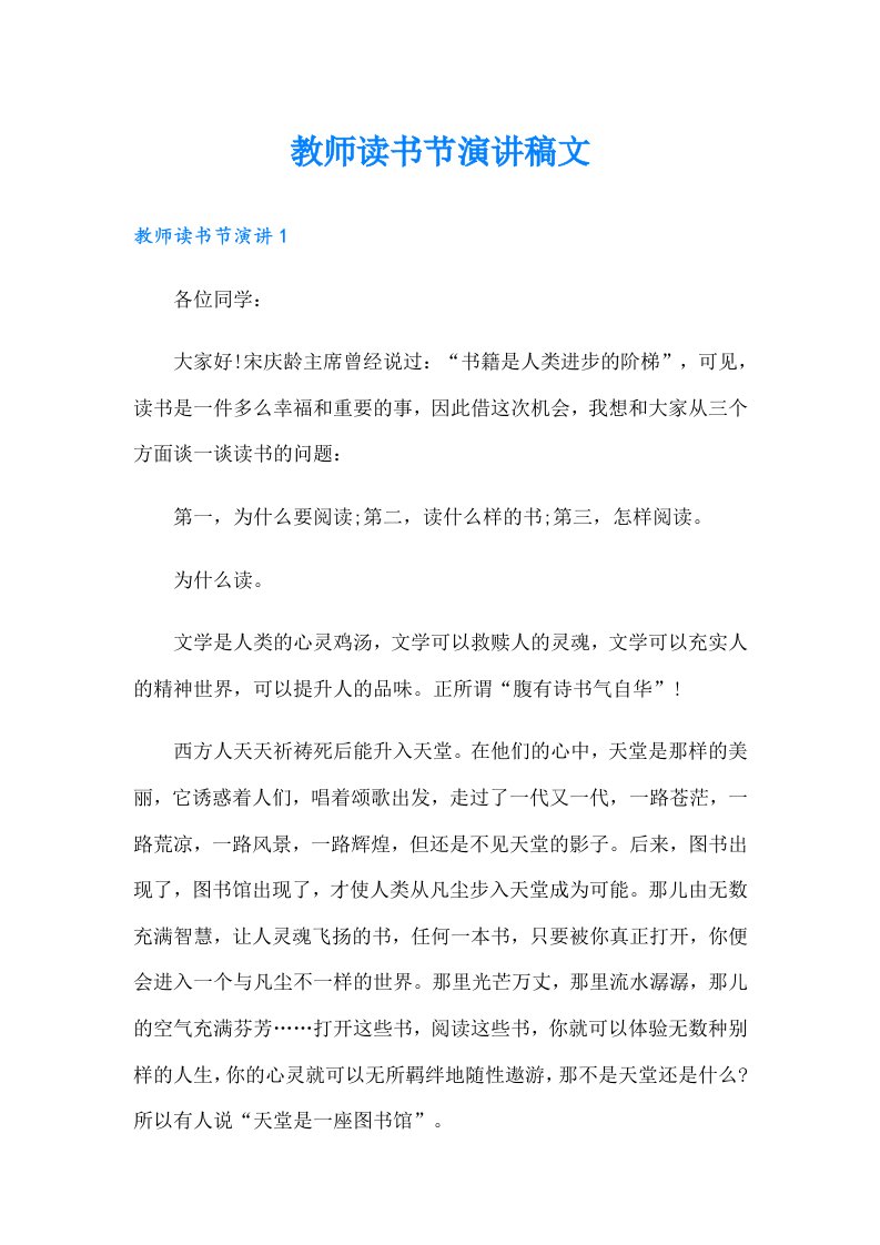 教师读书节演讲稿文