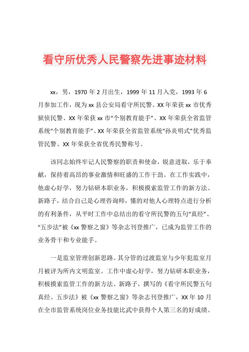 看守所优秀人民警察先进事迹材料