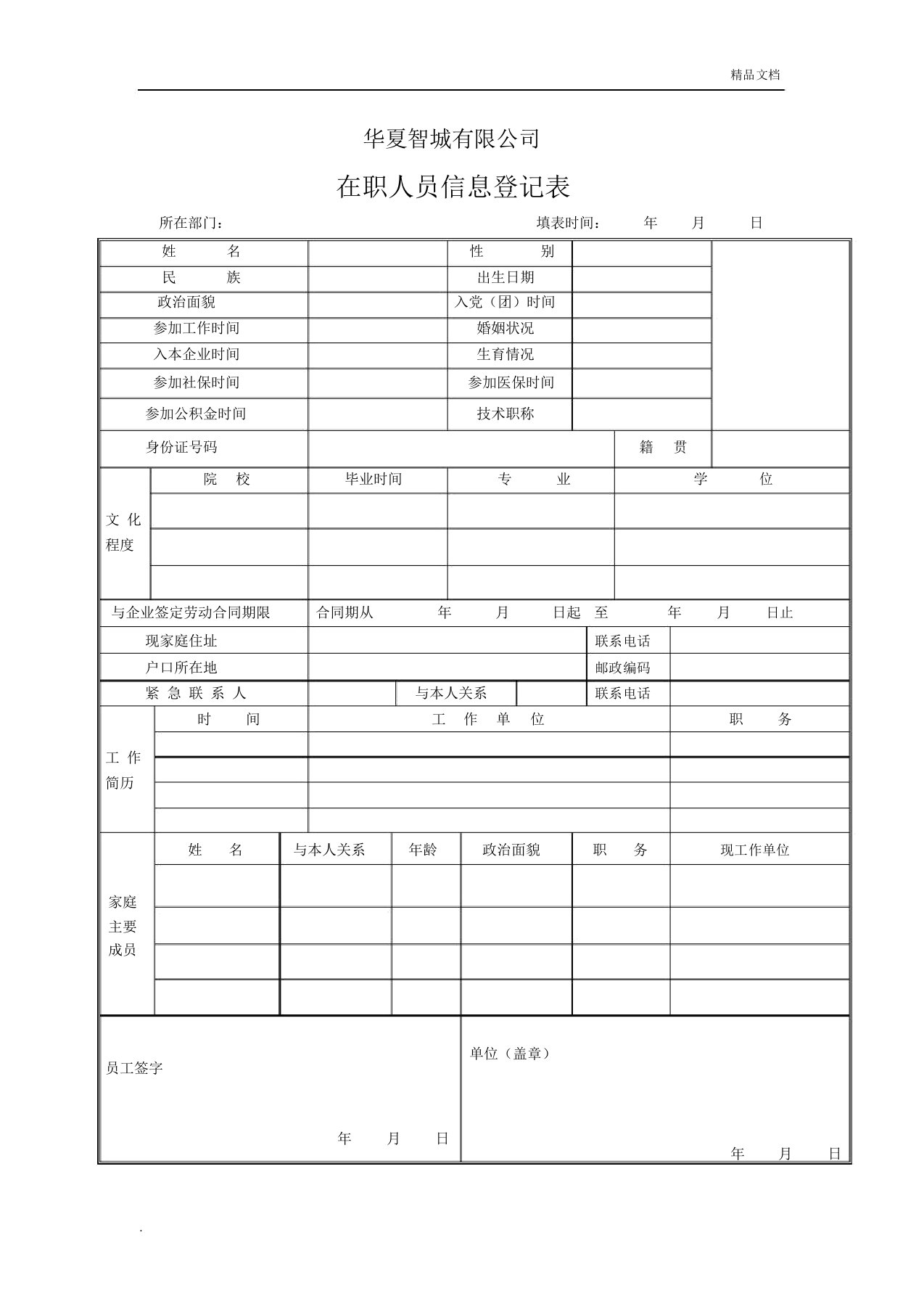 在职人员信息登记表