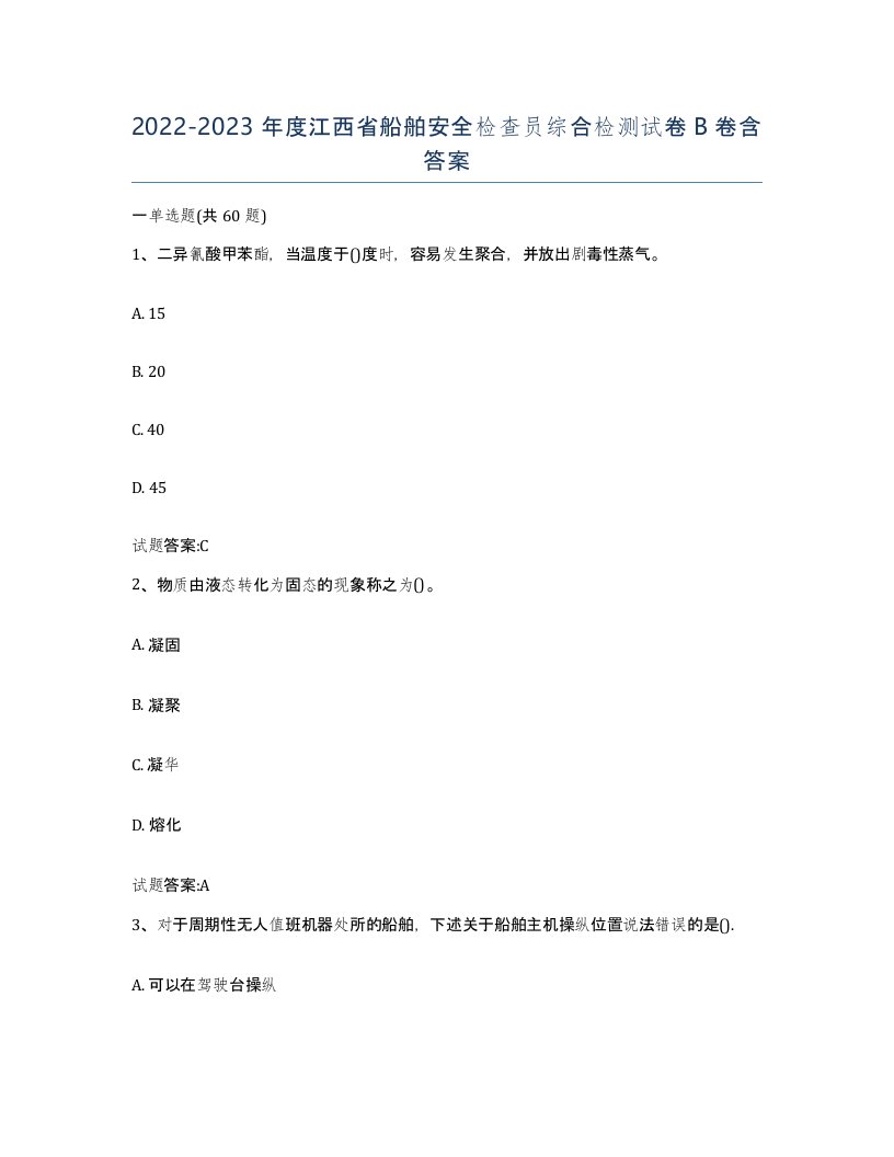 2022-2023年度江西省船舶安全检查员综合检测试卷B卷含答案