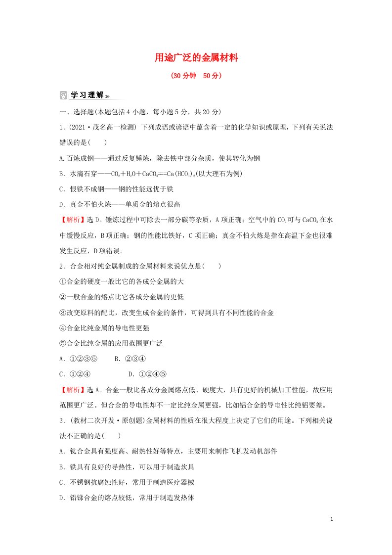 2021_2022学年高中化学课时练习19用途广泛的金属材料含解析新人教版必修1