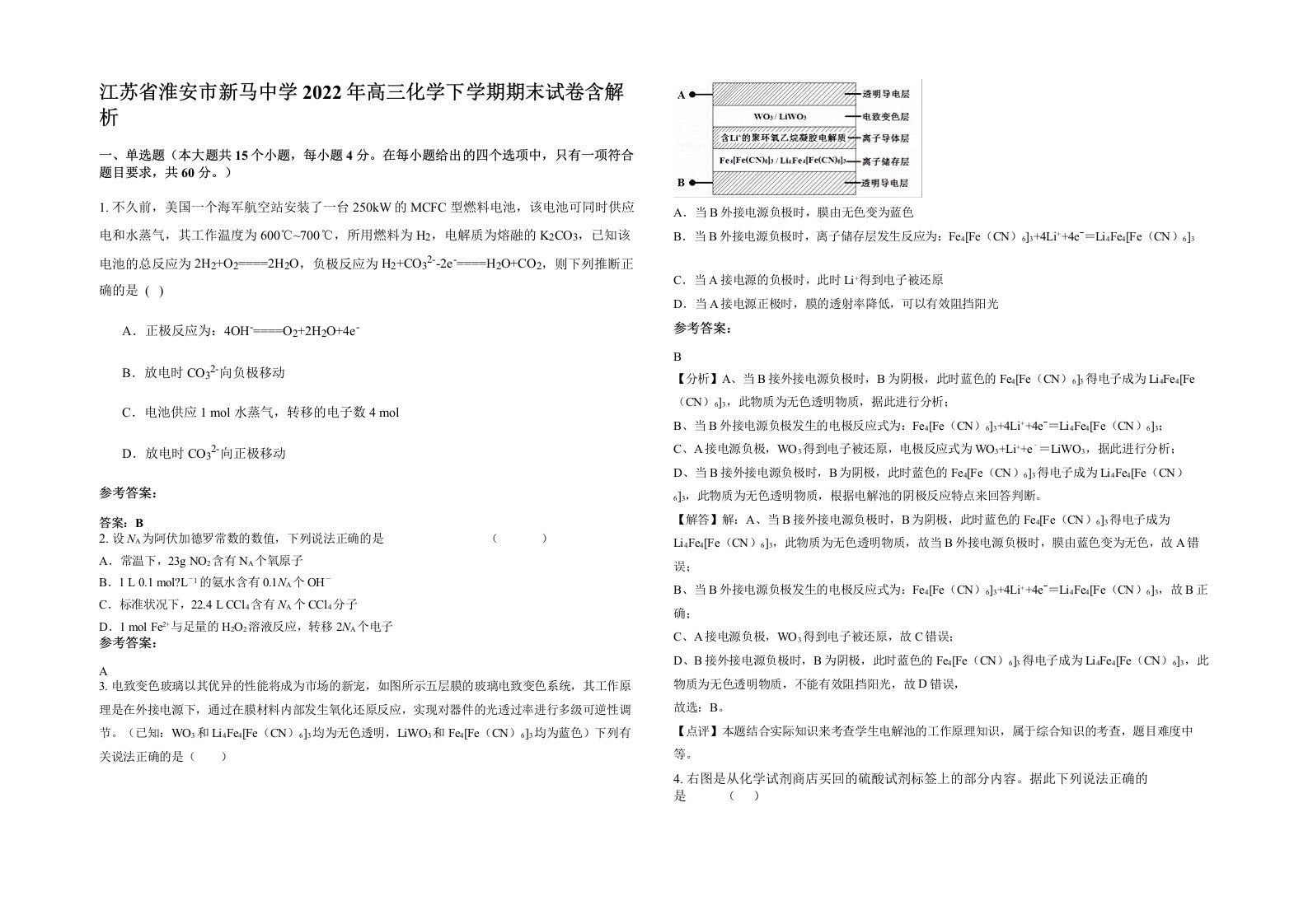 江苏省淮安市新马中学2022年高三化学下学期期末试卷含解析