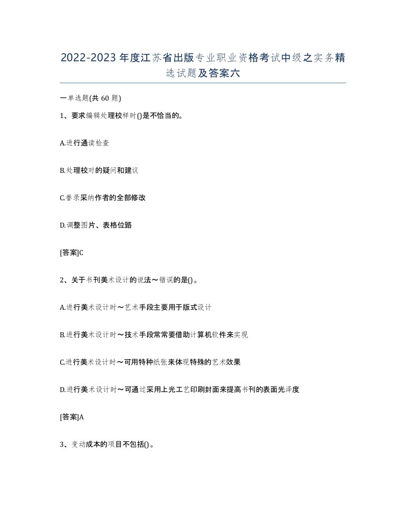 2022-2023年度江苏省出版专业职业资格考试中级之实务试题及答案六