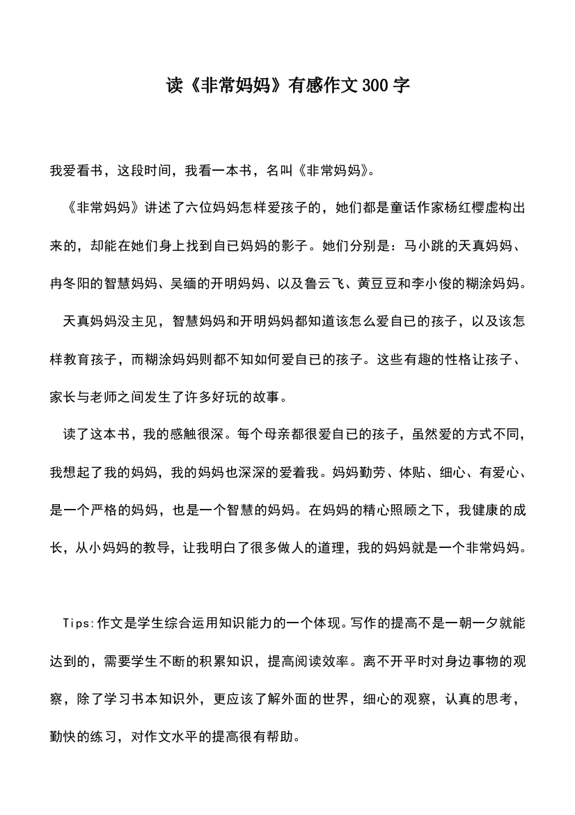 中小学作文素材：读《非常妈妈》有感作文300字