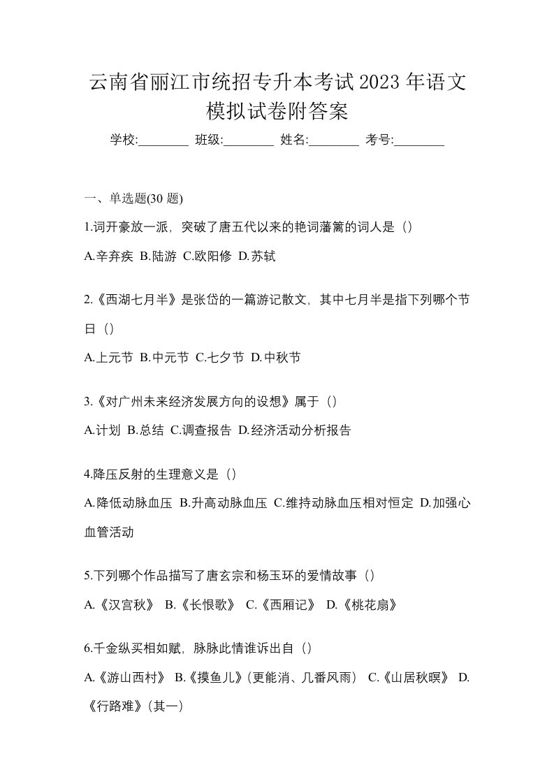 云南省丽江市统招专升本考试2023年语文模拟试卷附答案