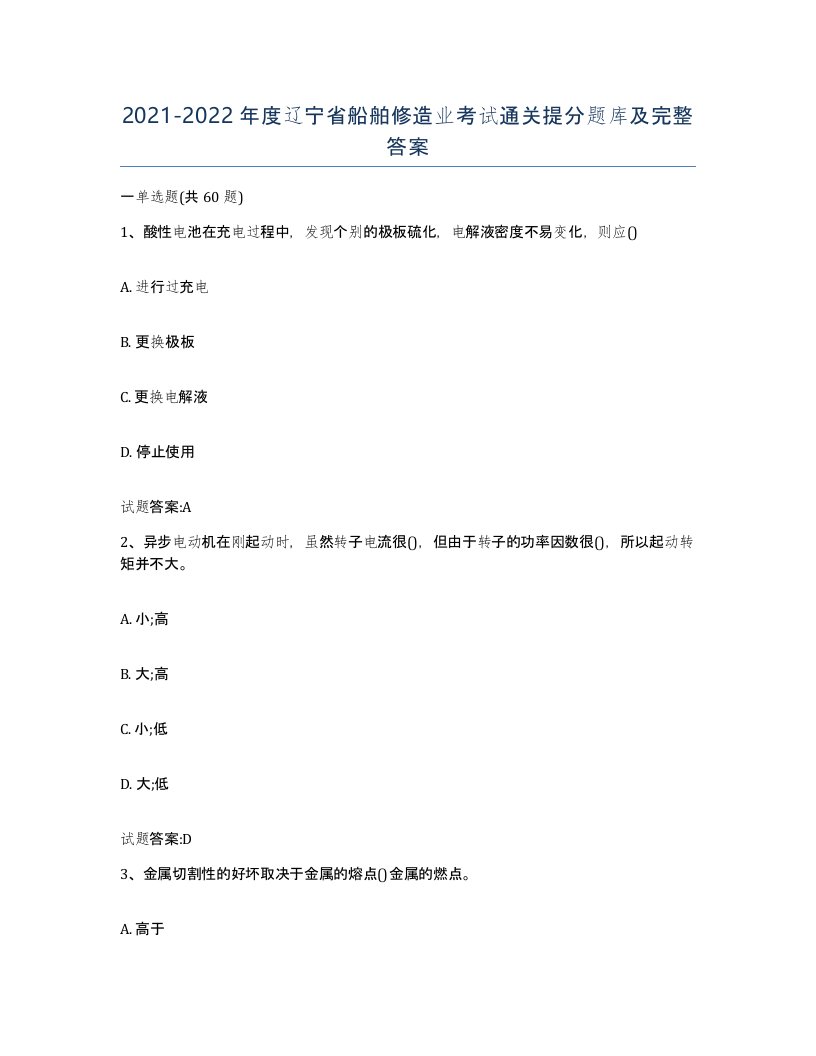 2021-2022年度辽宁省船舶修造业考试通关提分题库及完整答案