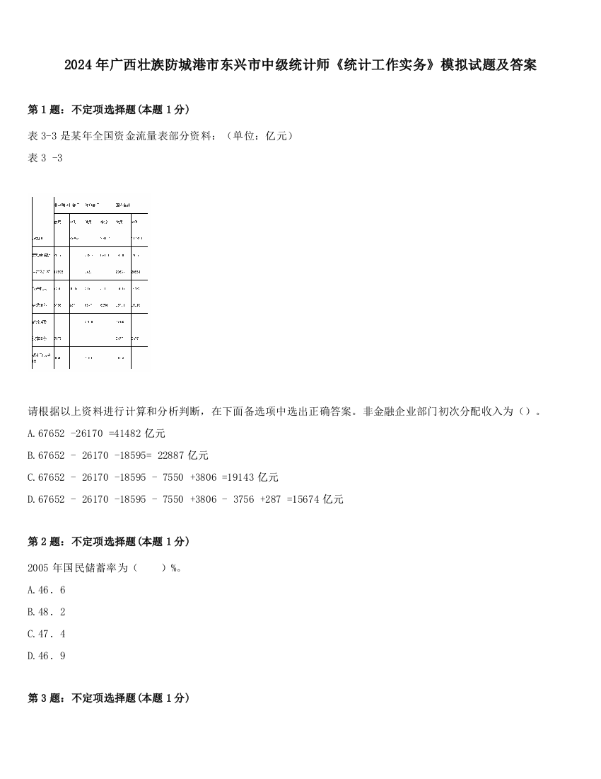 2024年广西壮族防城港市东兴市中级统计师《统计工作实务》模拟试题及答案