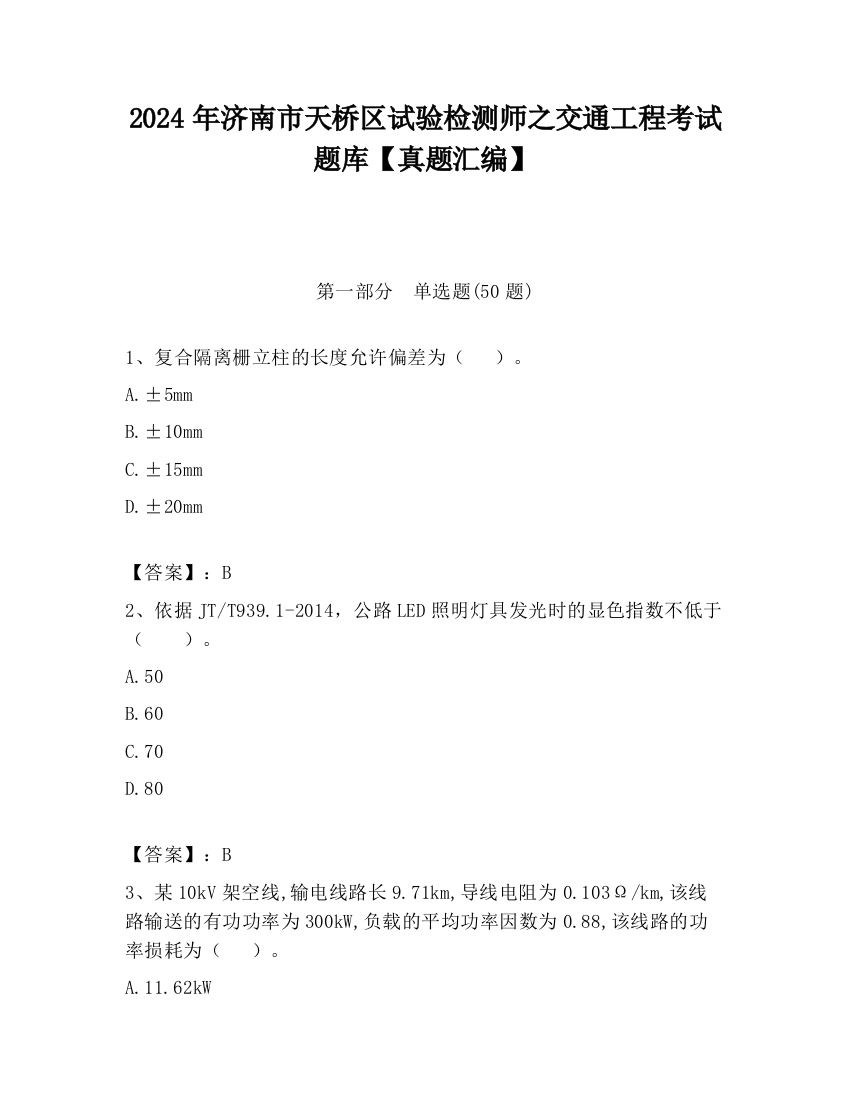 2024年济南市天桥区试验检测师之交通工程考试题库【真题汇编】