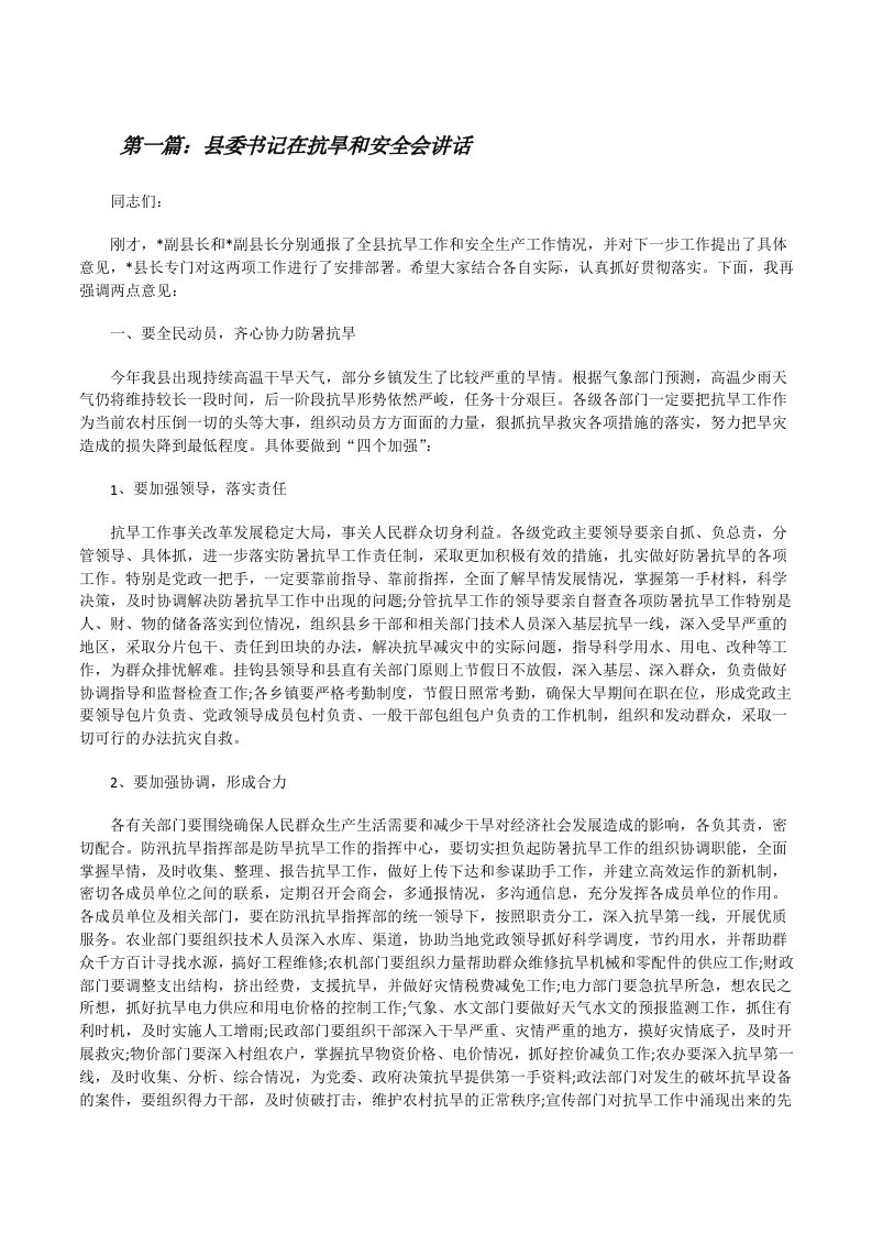 县委书记在抗旱和安全会讲话[修改版]