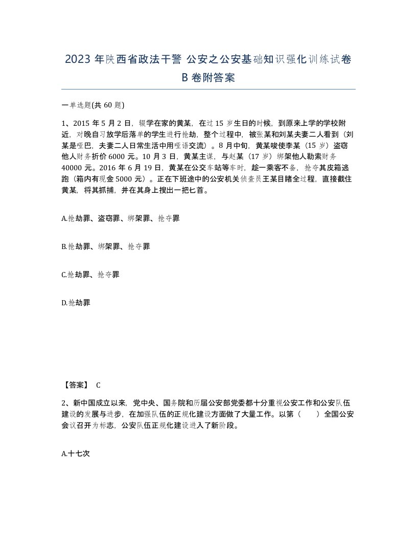 2023年陕西省政法干警公安之公安基础知识强化训练试卷B卷附答案