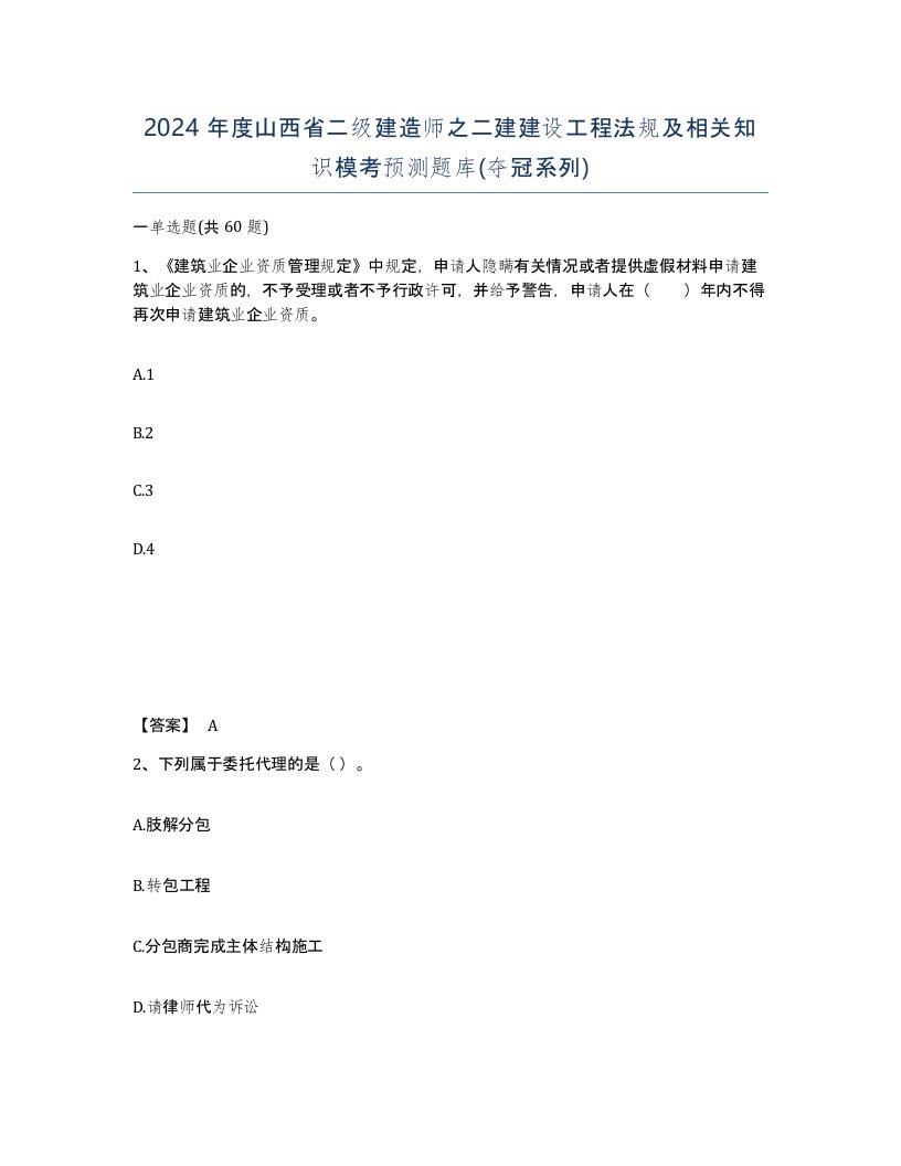 2024年度山西省二级建造师之二建建设工程法规及相关知识模考预测题库夺冠系列