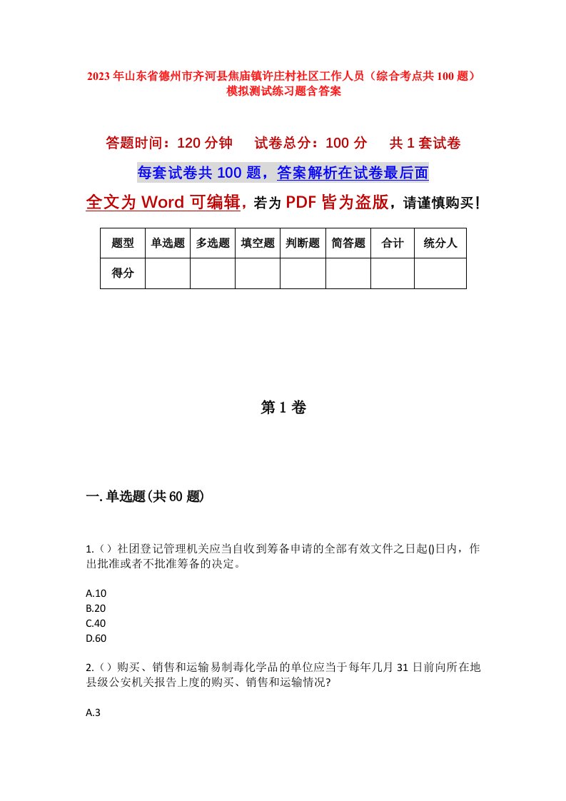 2023年山东省德州市齐河县焦庙镇许庄村社区工作人员综合考点共100题模拟测试练习题含答案