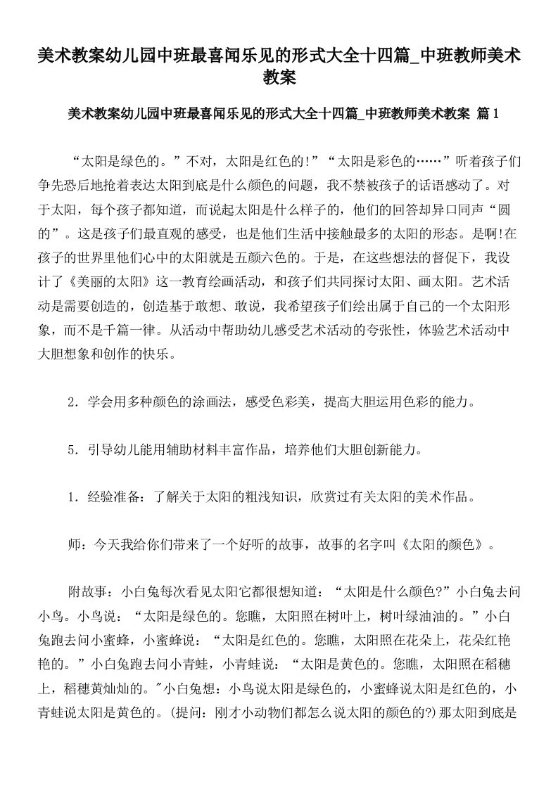 美术教案幼儿园中班最喜闻乐见的形式大全十四篇_中班教师美术教案