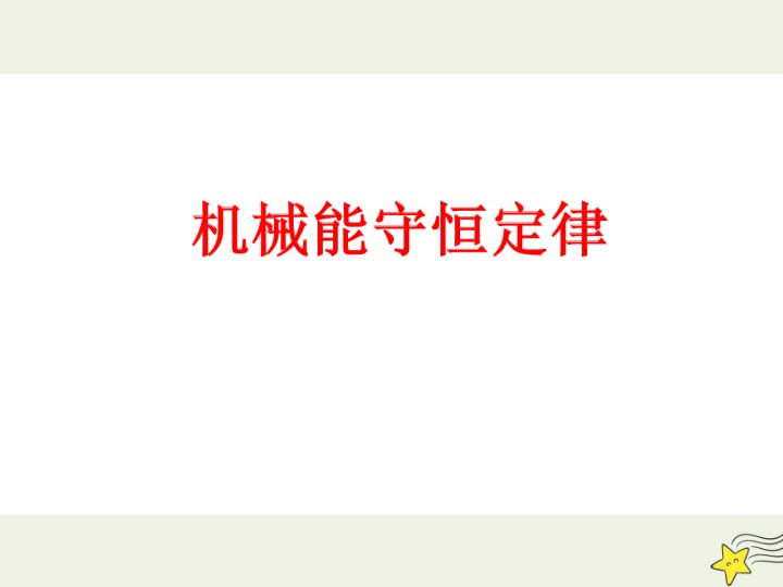 新教材高中物理第八章机械能守恒定律4机械能守恒定律课件新人教版必修2