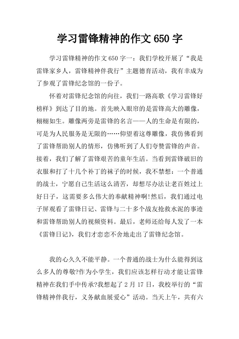 学习雷锋精神的作文650字