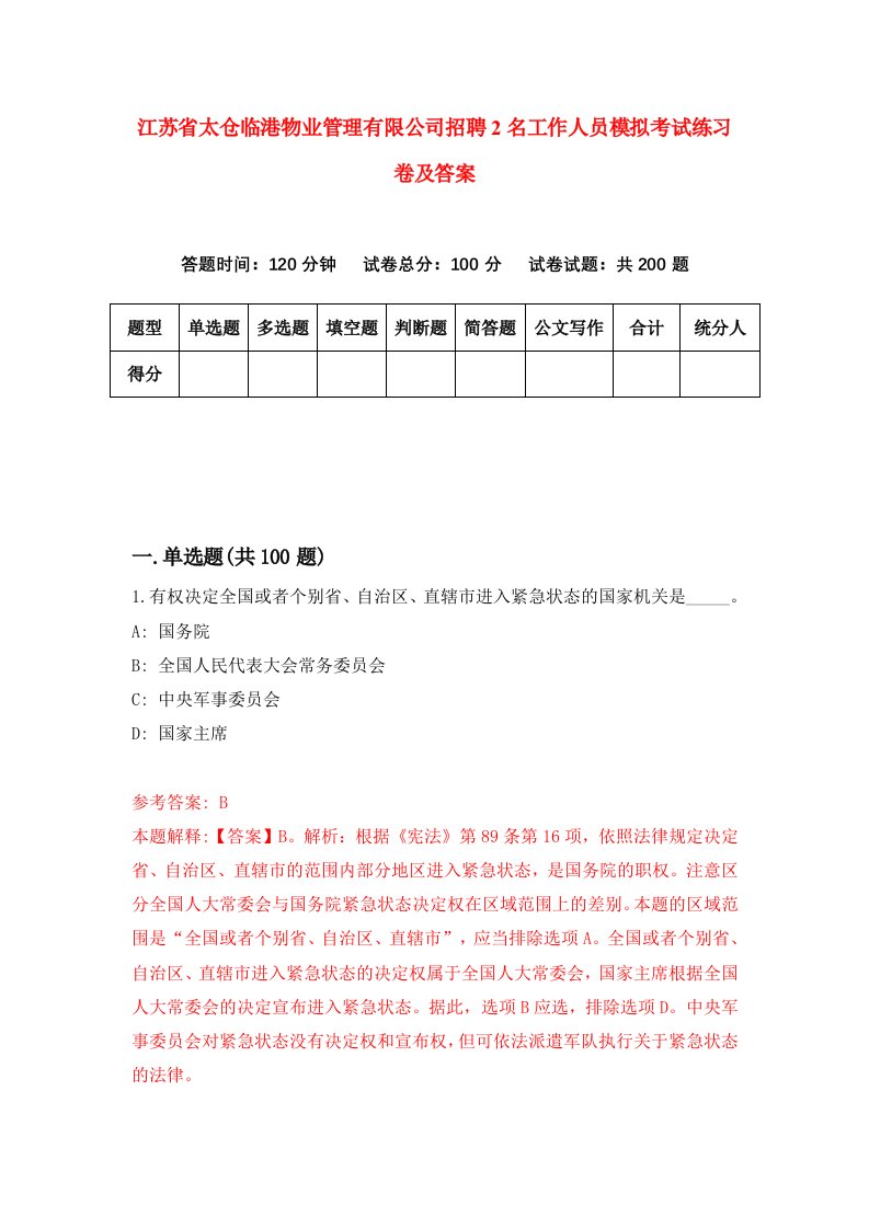 江苏省太仓临港物业管理有限公司招聘2名工作人员模拟考试练习卷及答案第9次