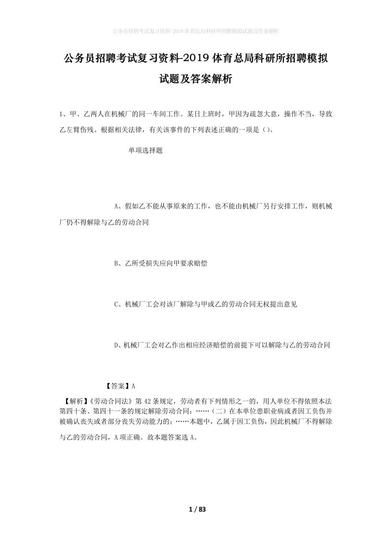 公务员招聘考试复习资料-2019体育总局科研所招聘模拟试题及答案解析