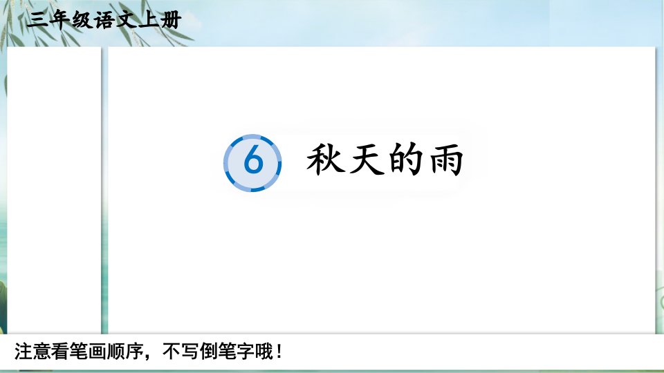 部编版人教版最新小学三年级上册语文《秋天的雨》名师精品课件