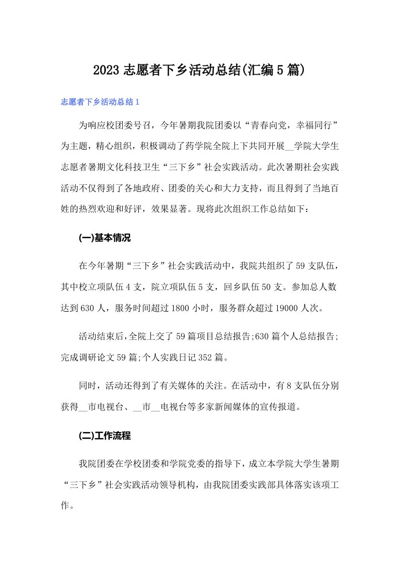 2023志愿者下乡活动总结(汇编5篇)