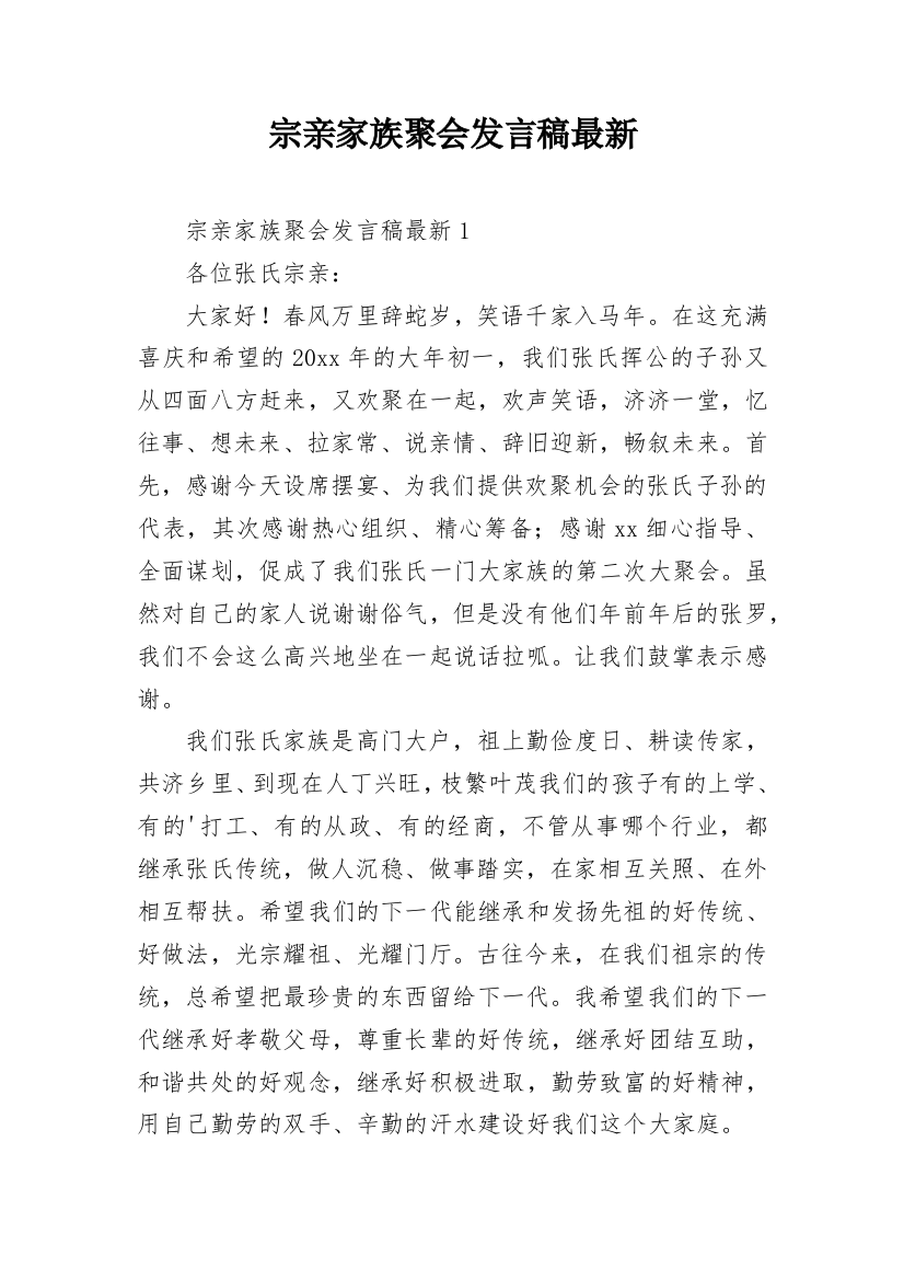 宗亲家族聚会发言稿最新